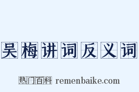 吴梅讲词反义词是什么意思的图片